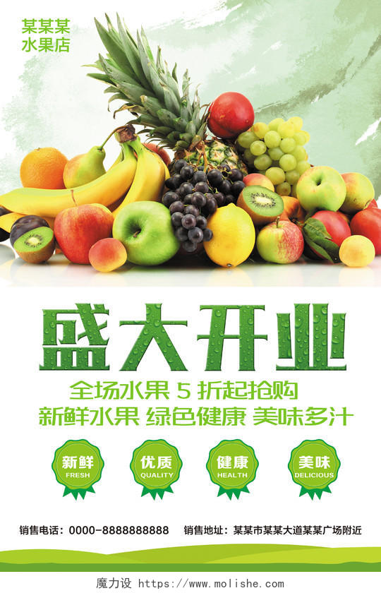 绿色清新水果店盛大开业海报